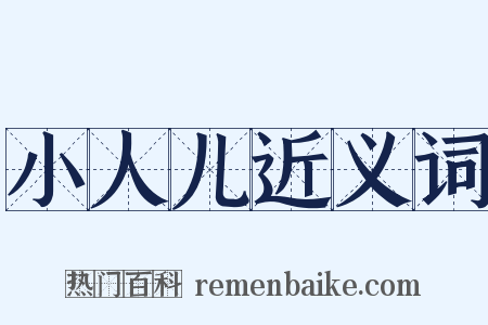 小人儿近义词是什么意思的图片
